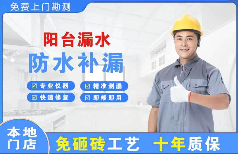 胶南阳台漏水维修