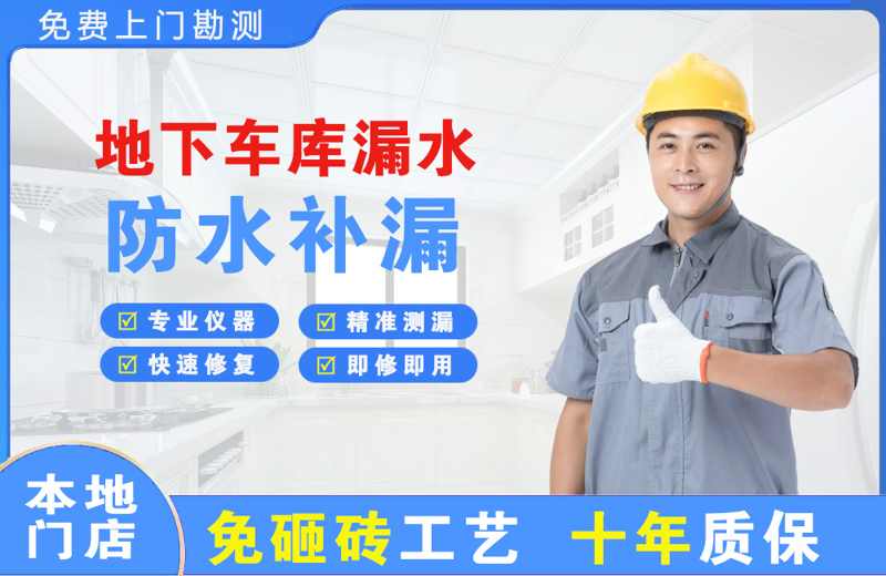 胶南地下车库漏水维修